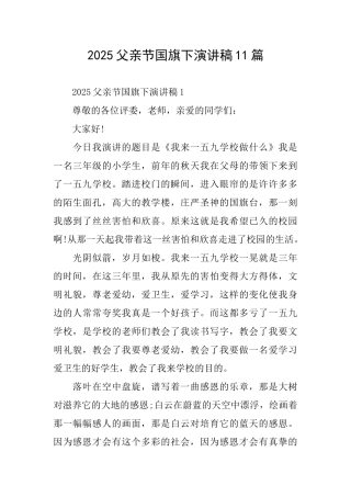 2025父亲节国旗下演讲稿11篇