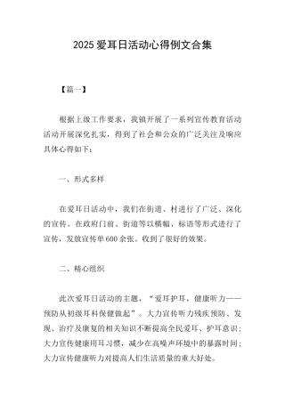 2025爱耳日活动心得例文合集