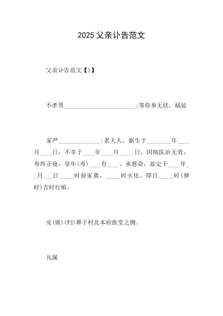 2025父亲讣告范文