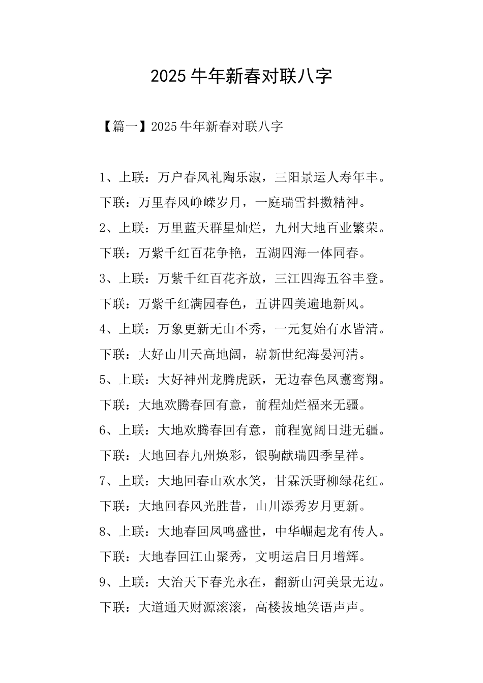 2025牛年新春对联八字_第1页