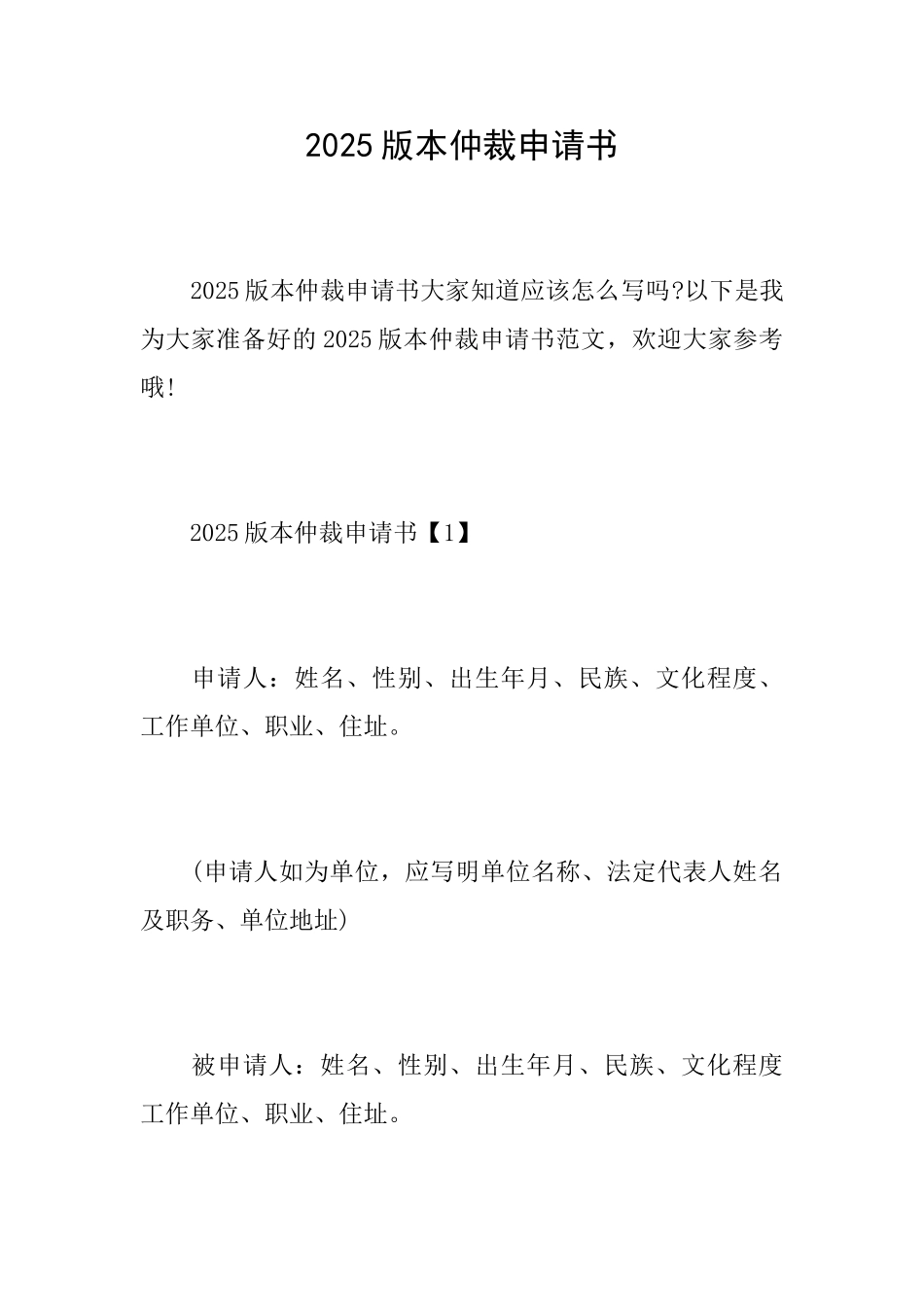 2025版本仲裁申请书_第1页