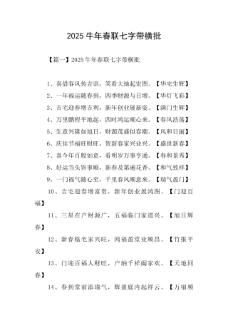2025牛年春联七字带横批