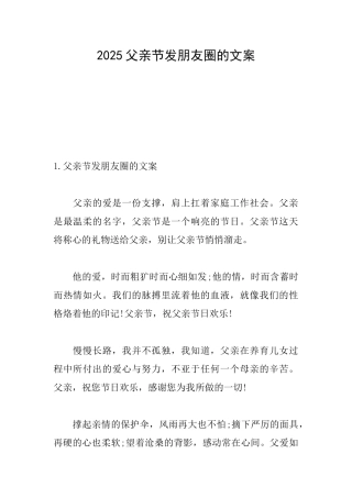 2025父亲节发朋友圈的文案