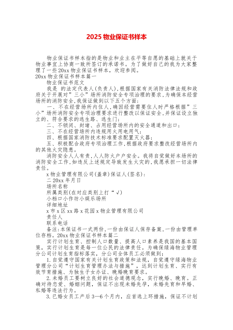 2025物业保证书样本_第1页