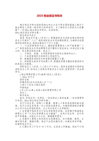2025物业保证书样本