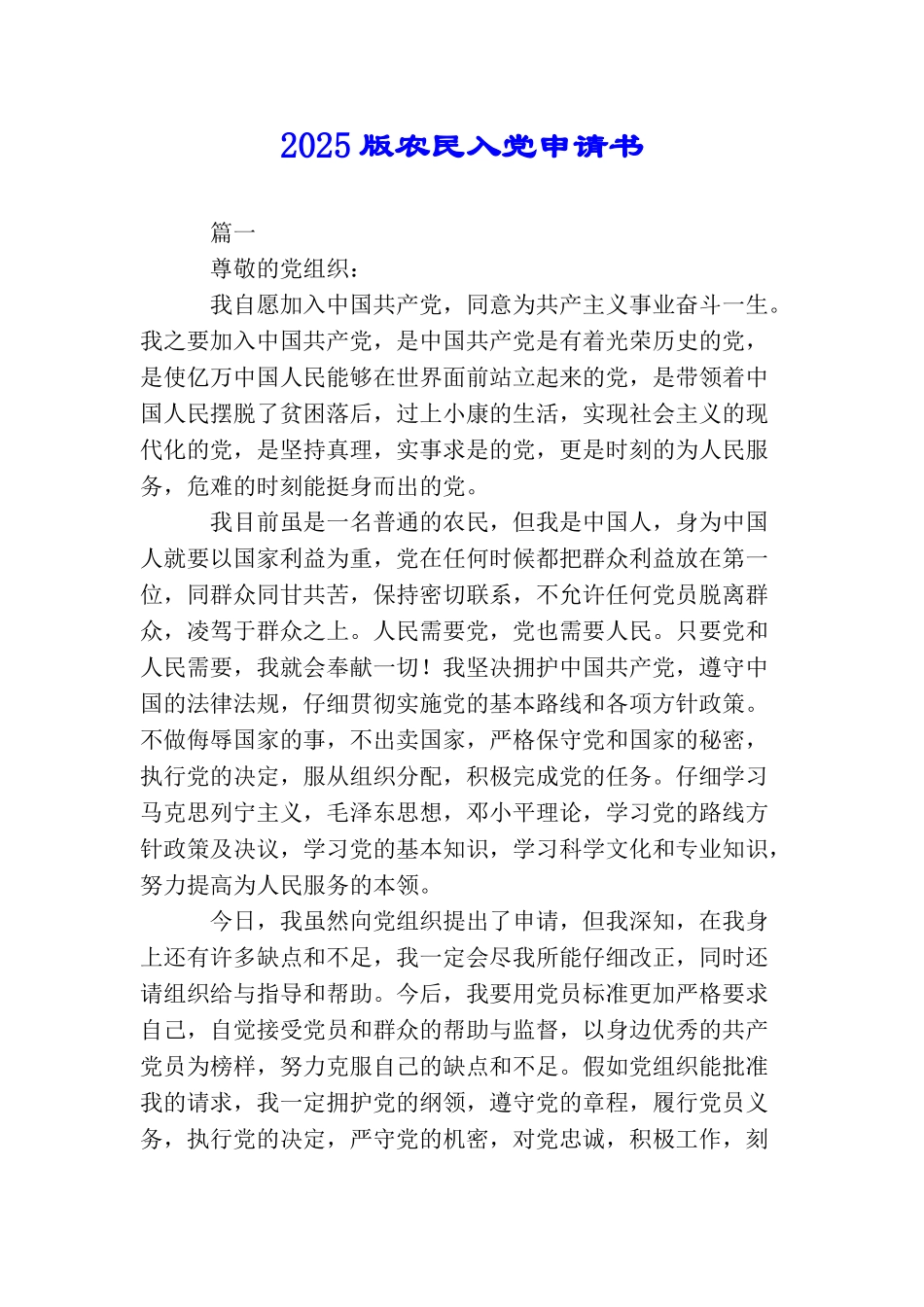 2025版农民入党申请书_第1页