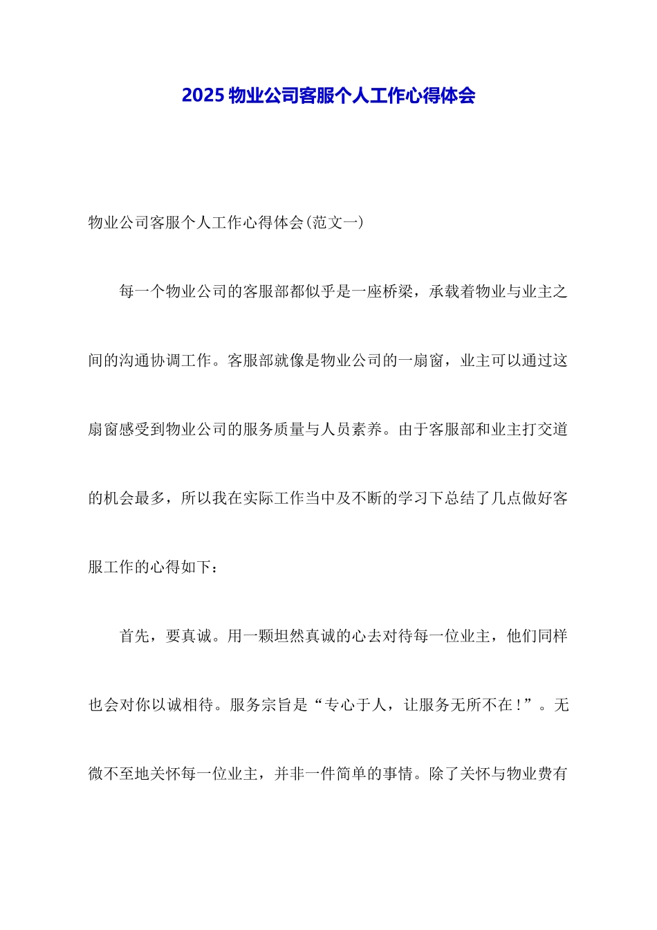 2025物业公司客服个人工作心得体会_第1页