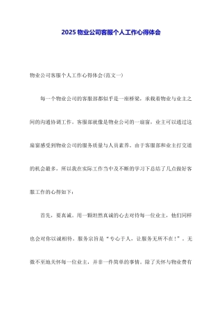 2025物业公司客服个人工作心得体会
