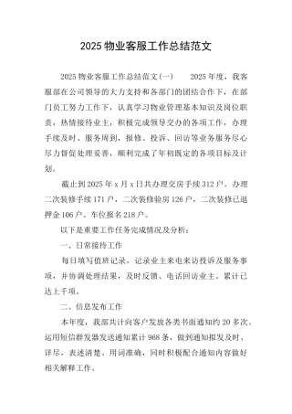 2025物业客服工作总结范文