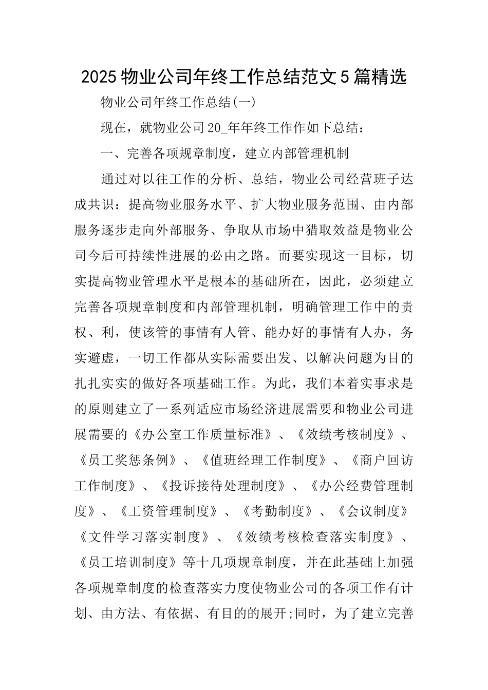 2025物业公司年终工作总结范文5篇精选_第1页