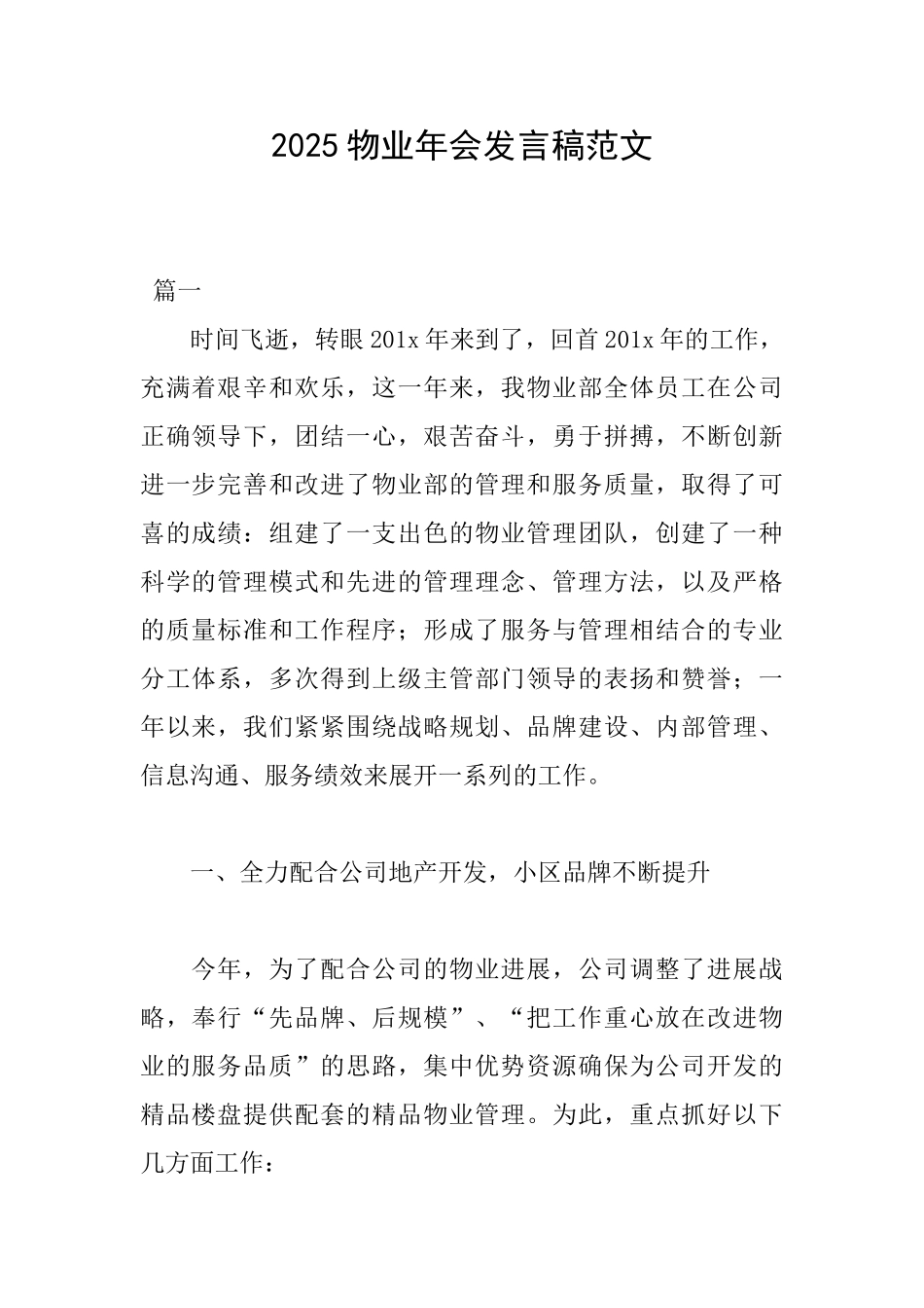 2025物业年会发言稿范文_第1页
