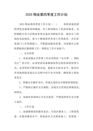 2025物业第四季度工作计划