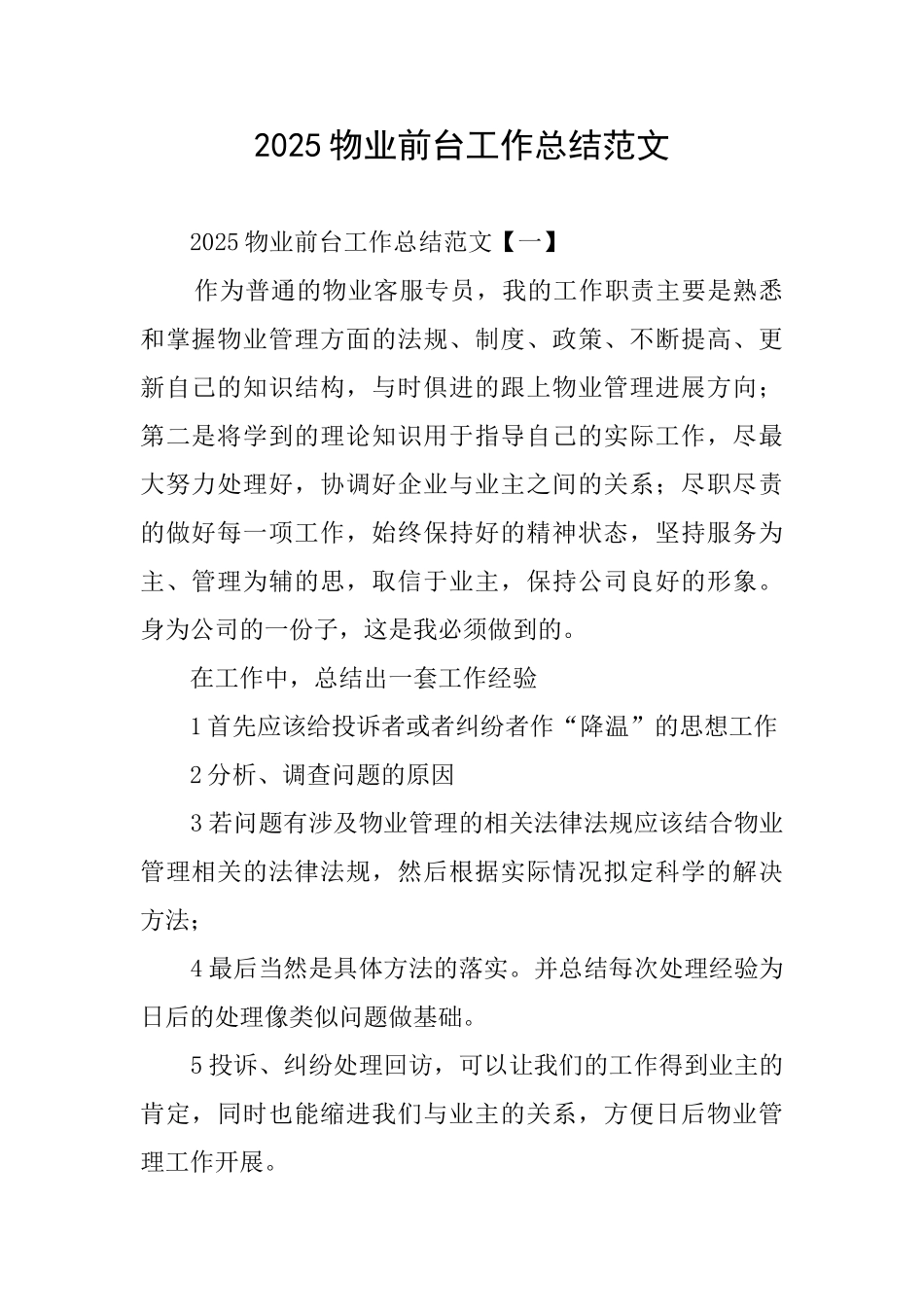 2025物业前台工作总结范文_第1页