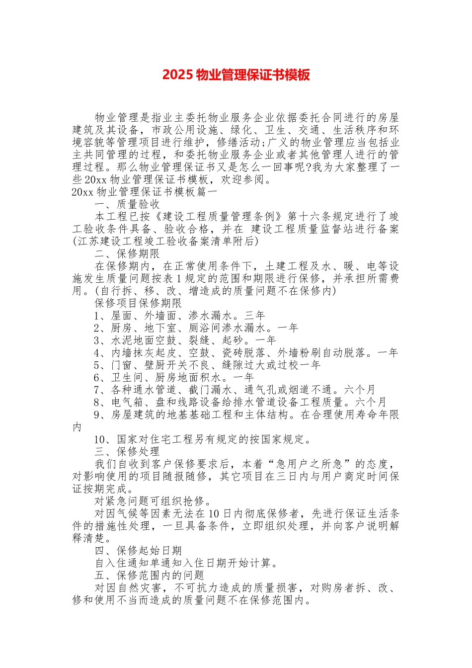 2025物业管理保证书模板_第1页
