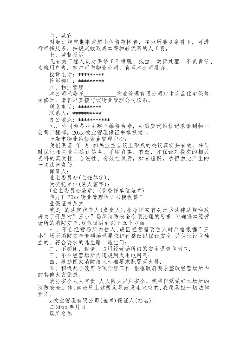 2025物业管理保证书模板_第2页