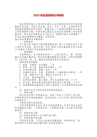 2025物业管理保证书模板