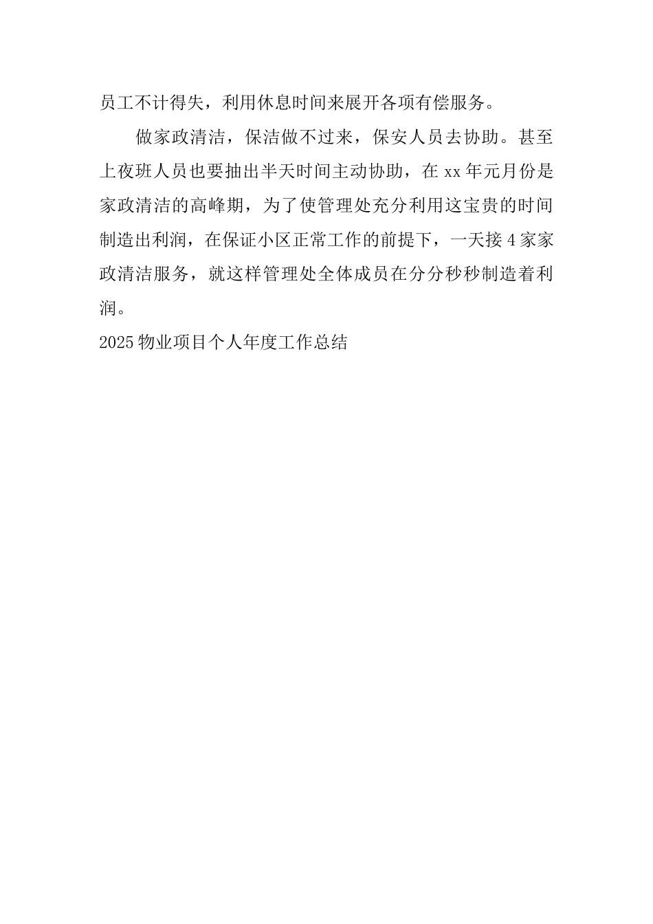 2025物业项目个人年度工作总结_第2页