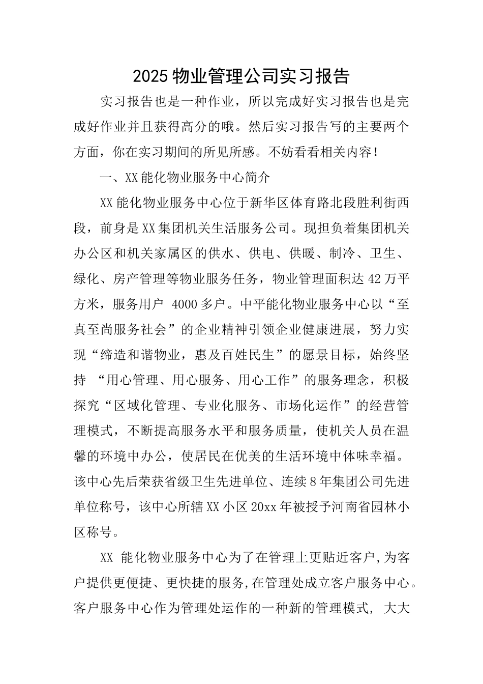 2025物业管理公司实习报告_第1页