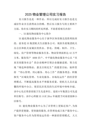2025物业管理公司实习报告