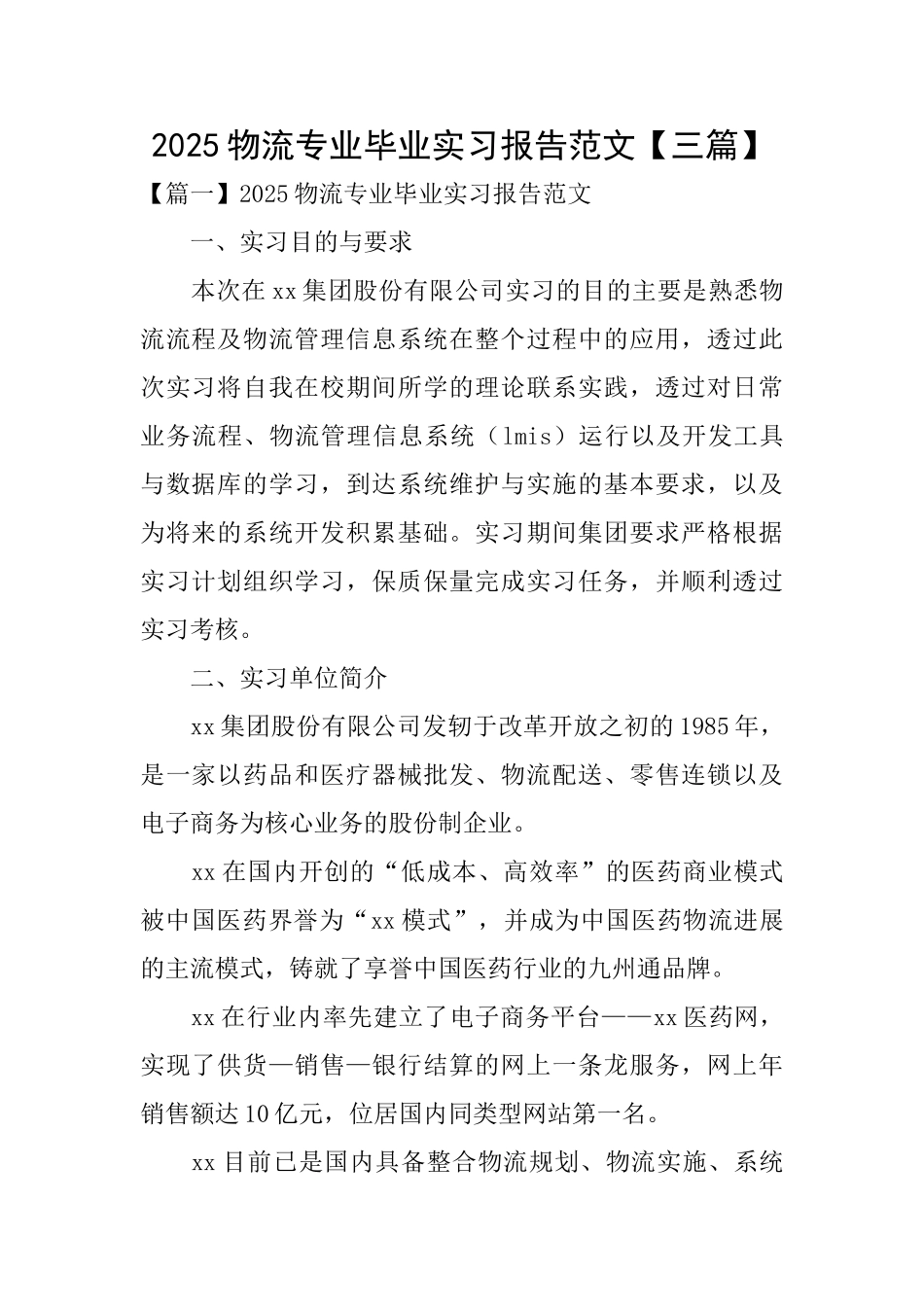 2025物流专业毕业实习报告范文_第1页