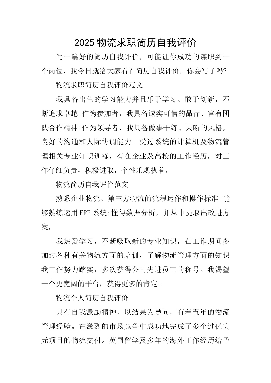 2025物流求职简历自我评价_第1页
