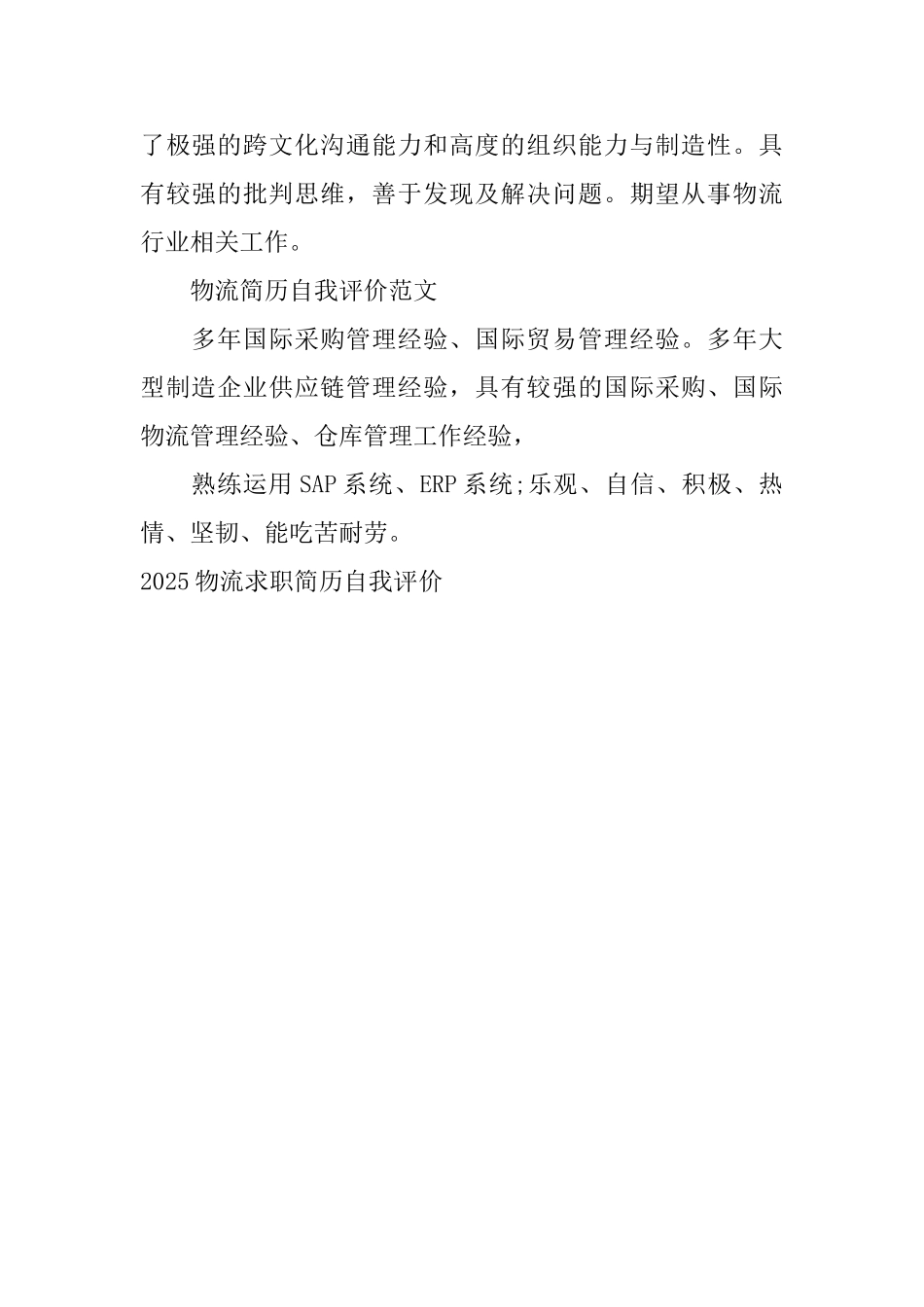2025物流求职简历自我评价_第2页