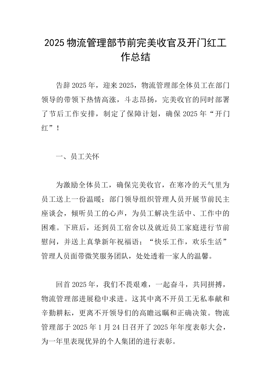 2025物流管理部节前完美收官及开门红工作总结_第1页