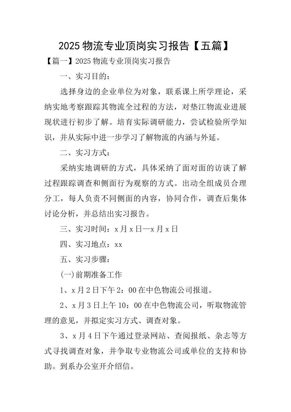 2025物流专业顶岗实习报告_第1页