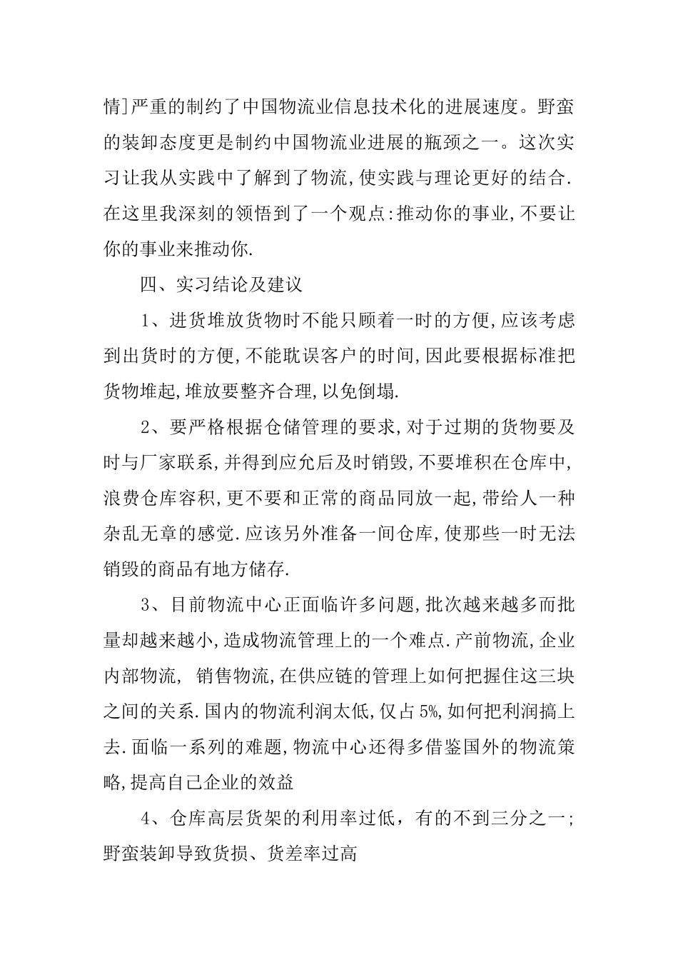 2025物流认识实习报告范文_第2页