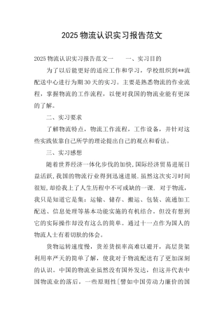 2025物流认识实习报告范文