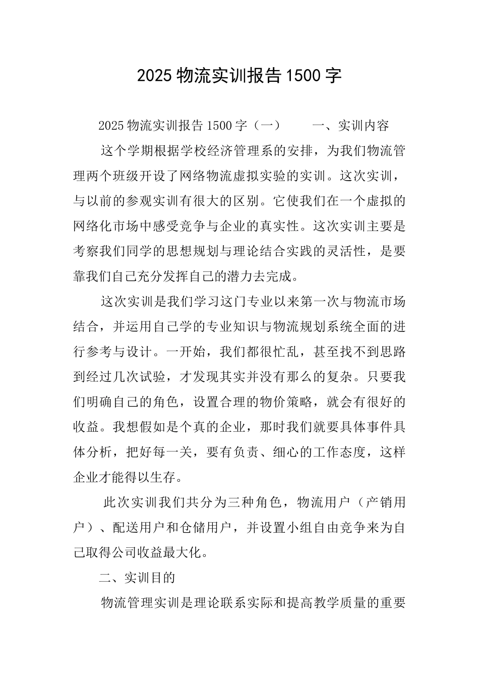 2025物流实训报告1500字_第1页