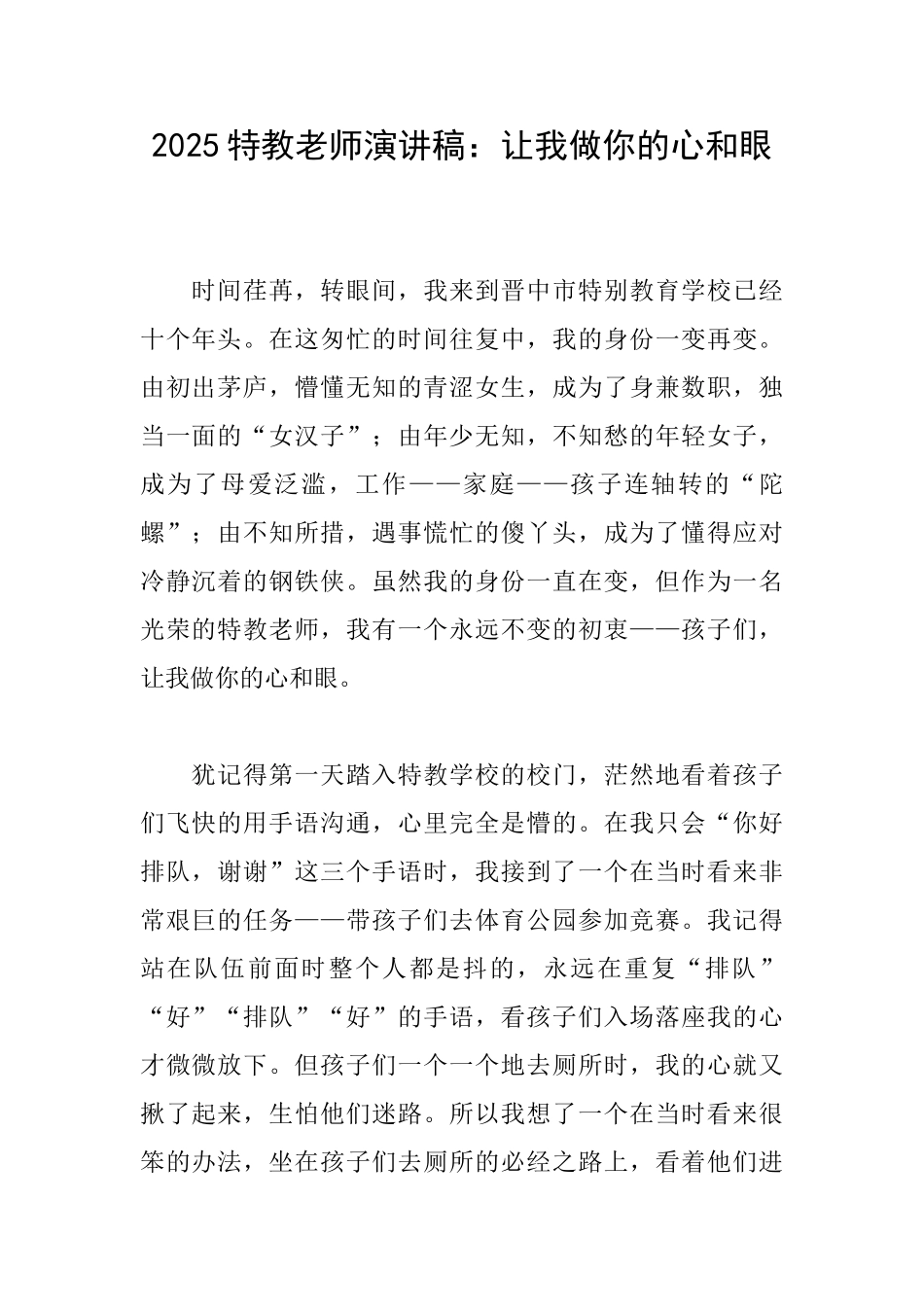 2025特教教师演讲稿：让我做你的心和眼_第1页