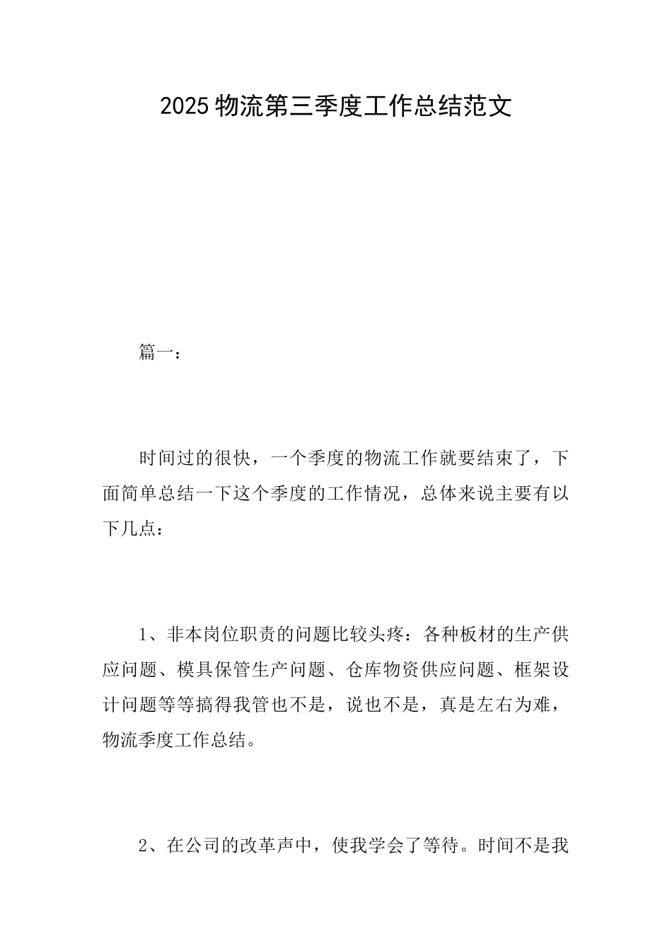 2025物流第三季度工作总结范文_第1页