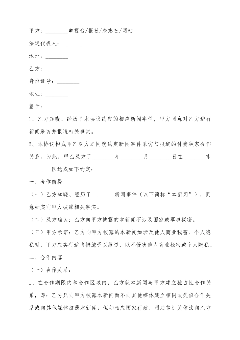 2025独家新闻采访与报道协议范本_第2页