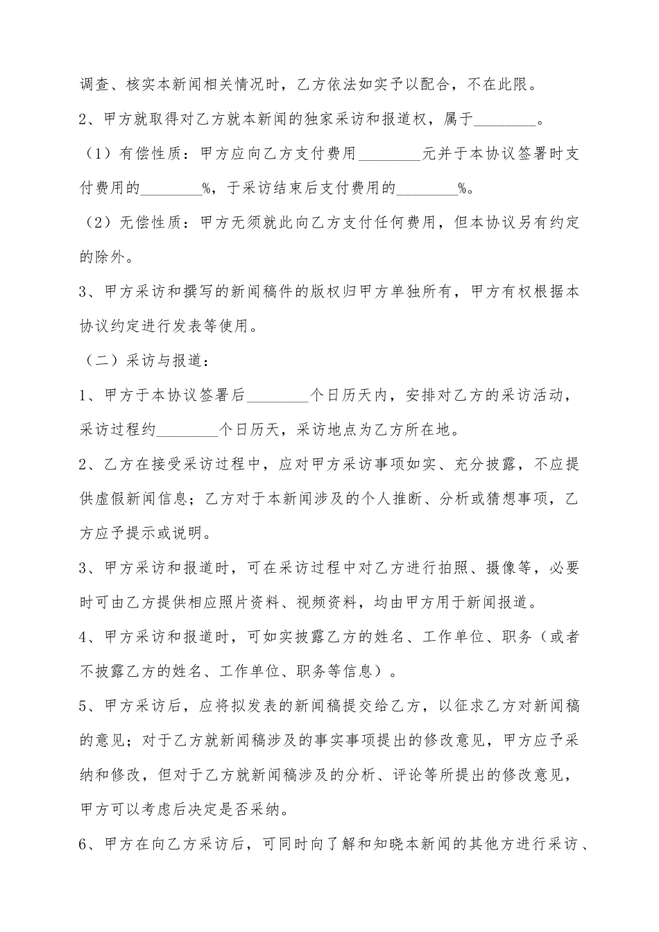 2025独家新闻采访与报道协议范本_第3页