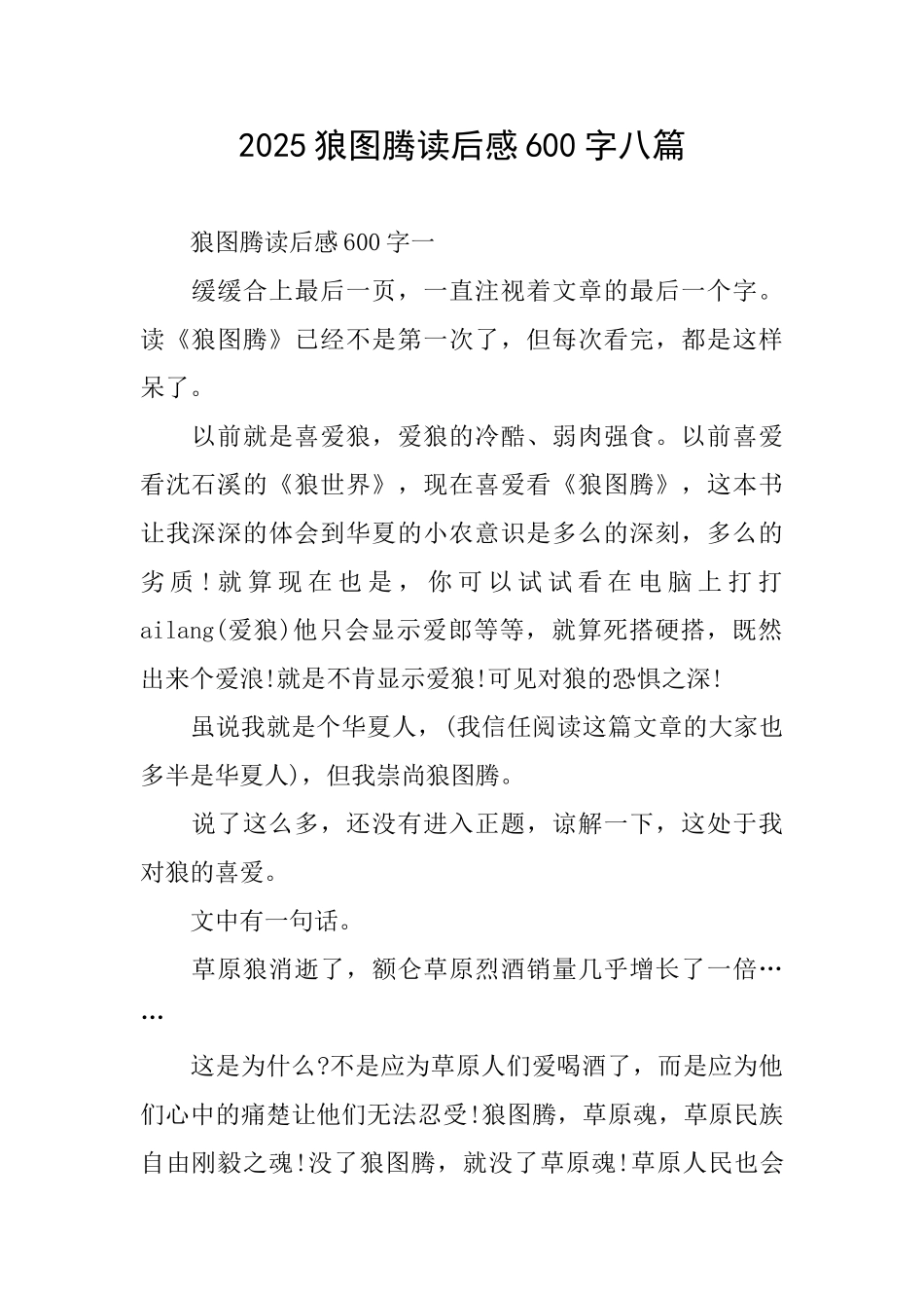 2025狼图腾读后感600字八篇_第1页