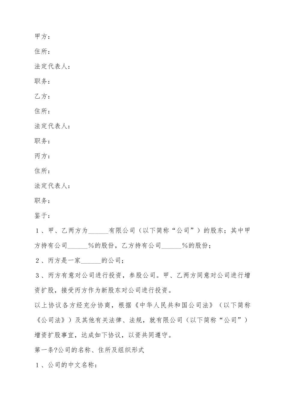 2025独资公司增资扩股协议范本_第2页