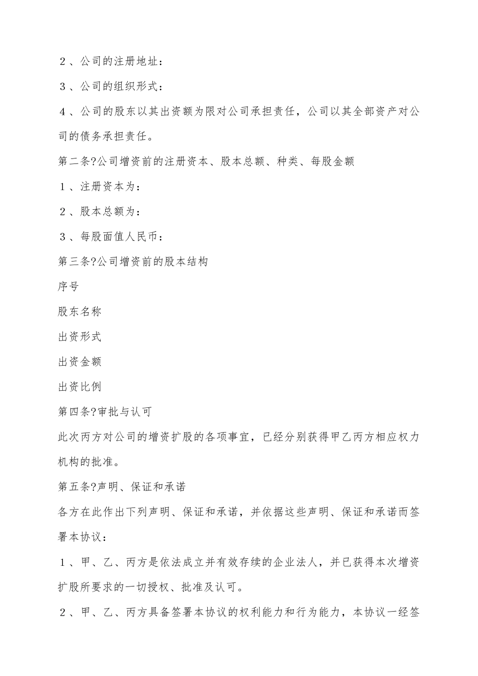 2025独资公司增资扩股协议范本_第3页