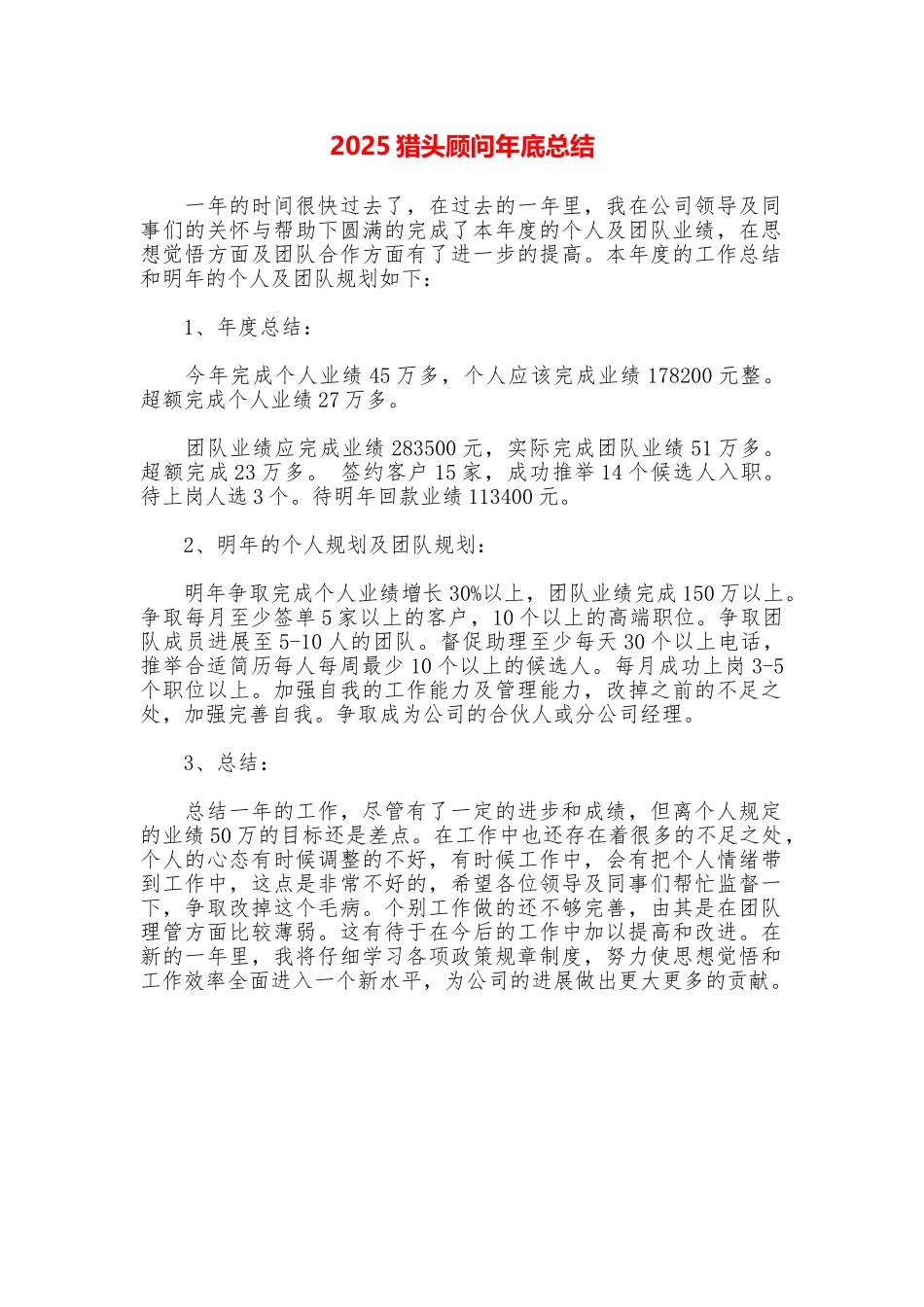 2025猎头顾问年底总结_第1页