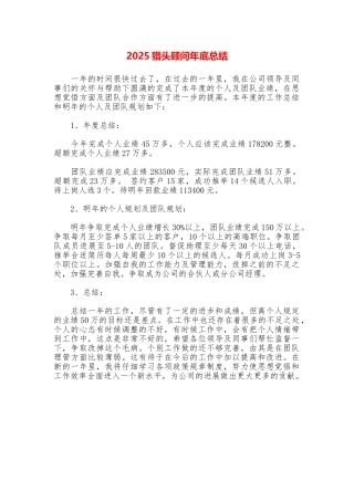 2025猎头顾问年底总结