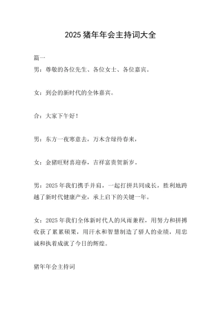 2025猪年年会主持词大全