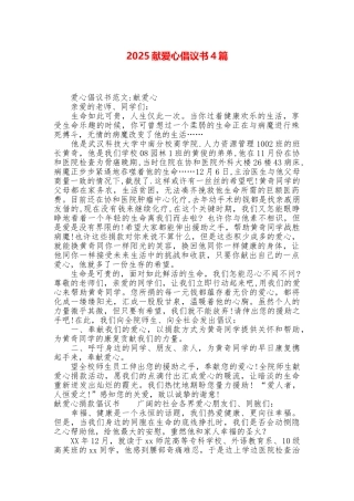 2025献爱心倡议书4篇