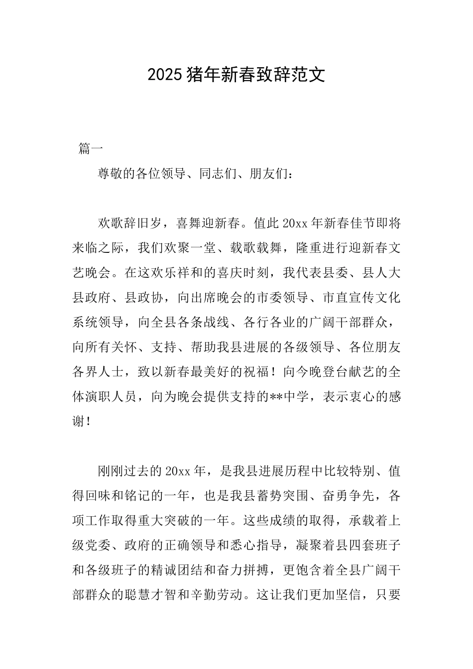 2025猪年新春致辞范文_第1页