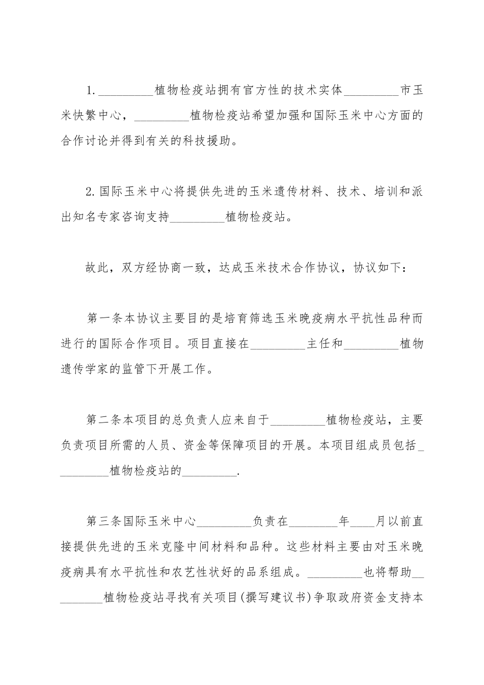 2025玉米技术合作协议文本_第3页