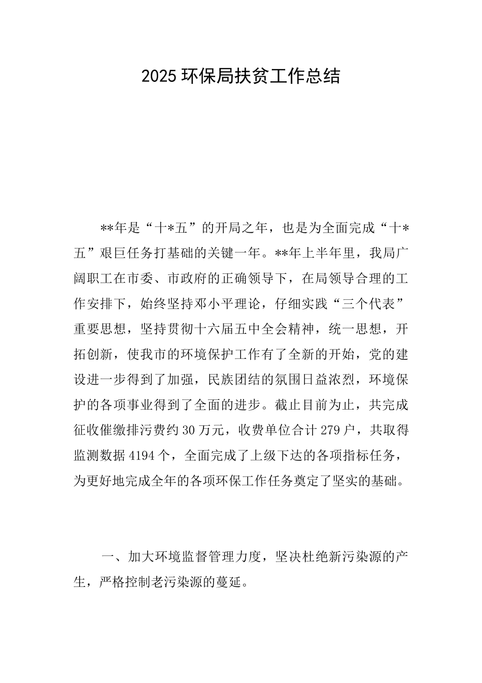 2025环保局扶贫工作总结_第1页