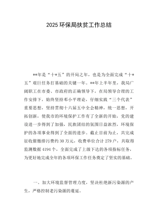 2025环保局扶贫工作总结