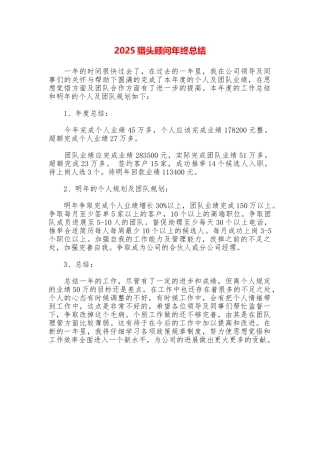 2025猎头顾问年终总结
