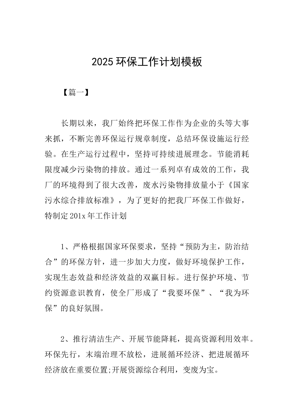 2025环保工作计划模板_第1页