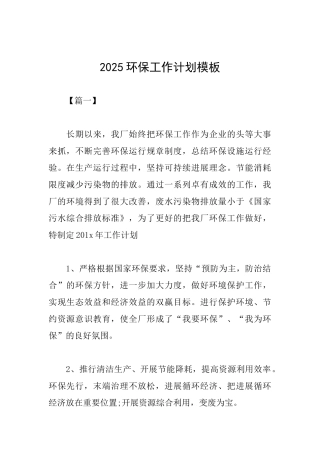 2025环保工作计划模板