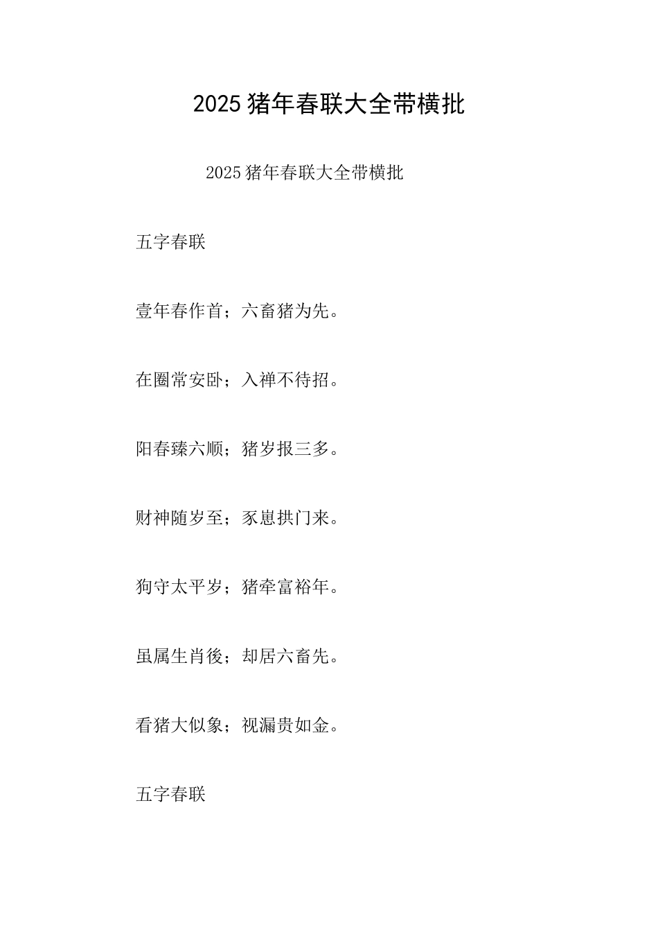 2025猪年春联大全带横批_第1页